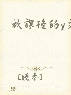 放课后的y交