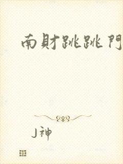 南财跳跳门事件