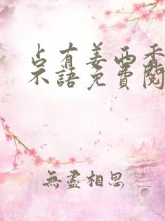 占有姜西香 鱼不语免费阅读