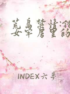 荒岛禁情:错关女牢房里的男囚