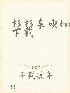 杉杉来吃txt下载