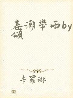 春潮带雨by裴颂