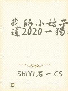 我的小姑子的味道2020一独狼