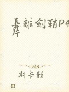 长离剑鞘P4图片