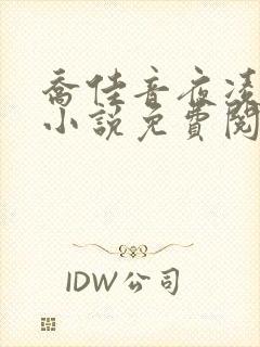 乔佳音夜凌琛的小说免费阅读