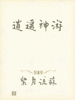 逍遥神游