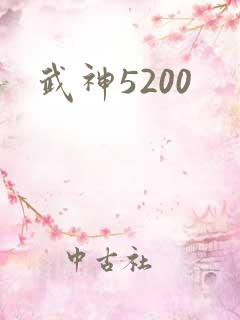 武神5200