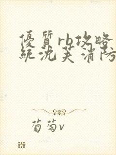 优质rb攻略系统沈芙消防员