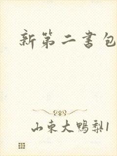 新第二书包网