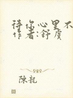 待你心里不挪窝作者:舒虞