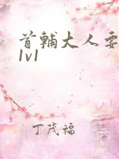 首辅大人要不够1v1