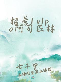 招惹1 v1po阿司匹林