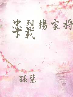 忠烈杨家将高清下载