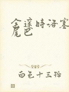 余邃时洛塞电动尾巴