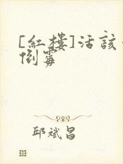 [红楼]活该你倒霉