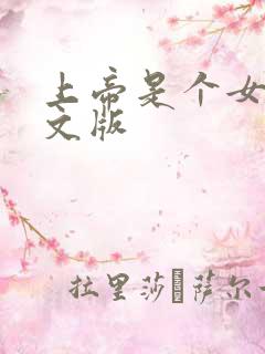 上帝是个女孩中文版