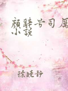 颜辞兮司厉辰的小说