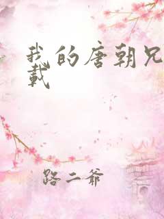 我的唐朝兄弟下载