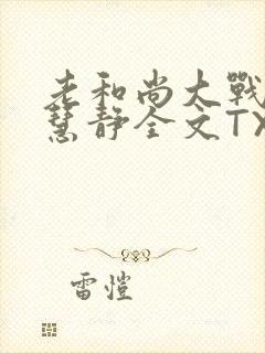 老和尚大战小尼慧静全文TXT