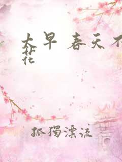 太早 春天不开花