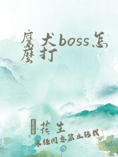 鹰犬boss怎么打