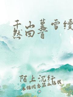 千山暮雪续集蓦然回首