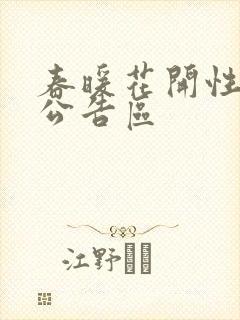 春暖花开性论坛公告区