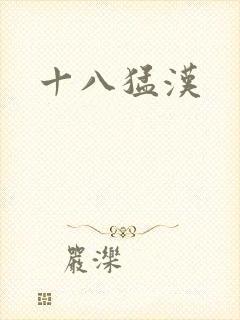 十八猛汉
