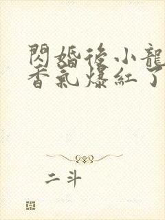 闪婚后小龙猫靠香气爆红了