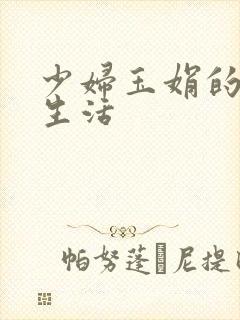 少妇玉娟的性荡生活