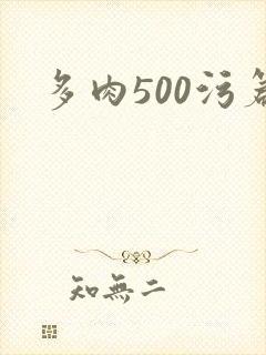 多肉500污篇
