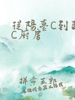 从阳台C到卧室C厨房