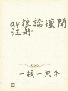 av狼论坛开放注册