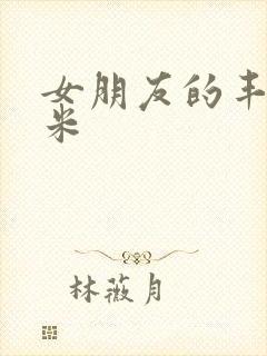 女朋友的丰满吗米