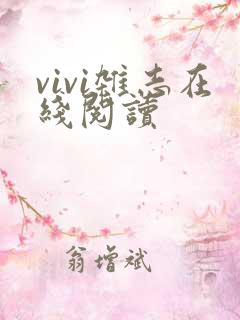 vivi杂志在线阅读