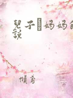 儿子懆妈妈的小说
