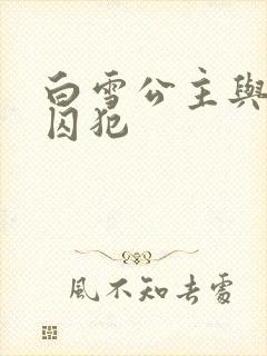 白雪公主与七个囚犯