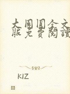 大团圆全文完整版免费阅读