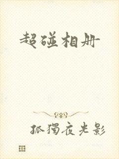 超碰相册