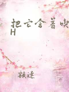 把它含着吃早饭H