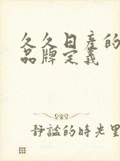 久久日产的三线品牌定义