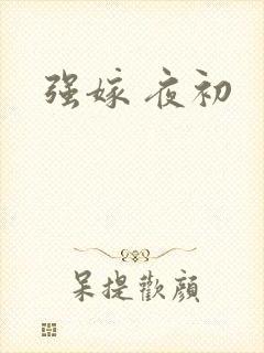 强嫁 夜初