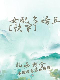 女配多娇且擅撩[快穿]