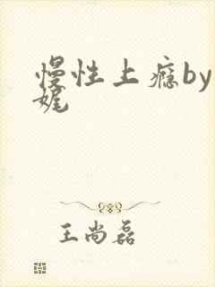 慢性上瘾by殊娓