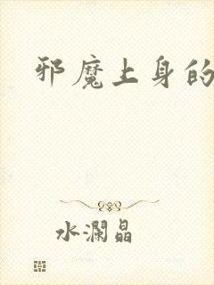 邪魔上身的公公