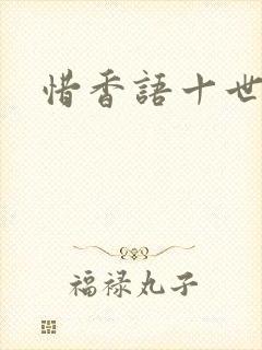 惜香语十世