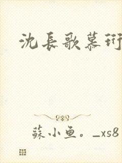 沈长歌慕珩夏莹