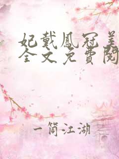 妃戴凤冠美如画全文免费阅读