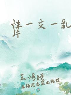 性一交一乱一A片