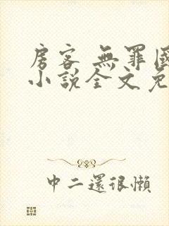 房客 无罪国度小说全文免费阅读无广告